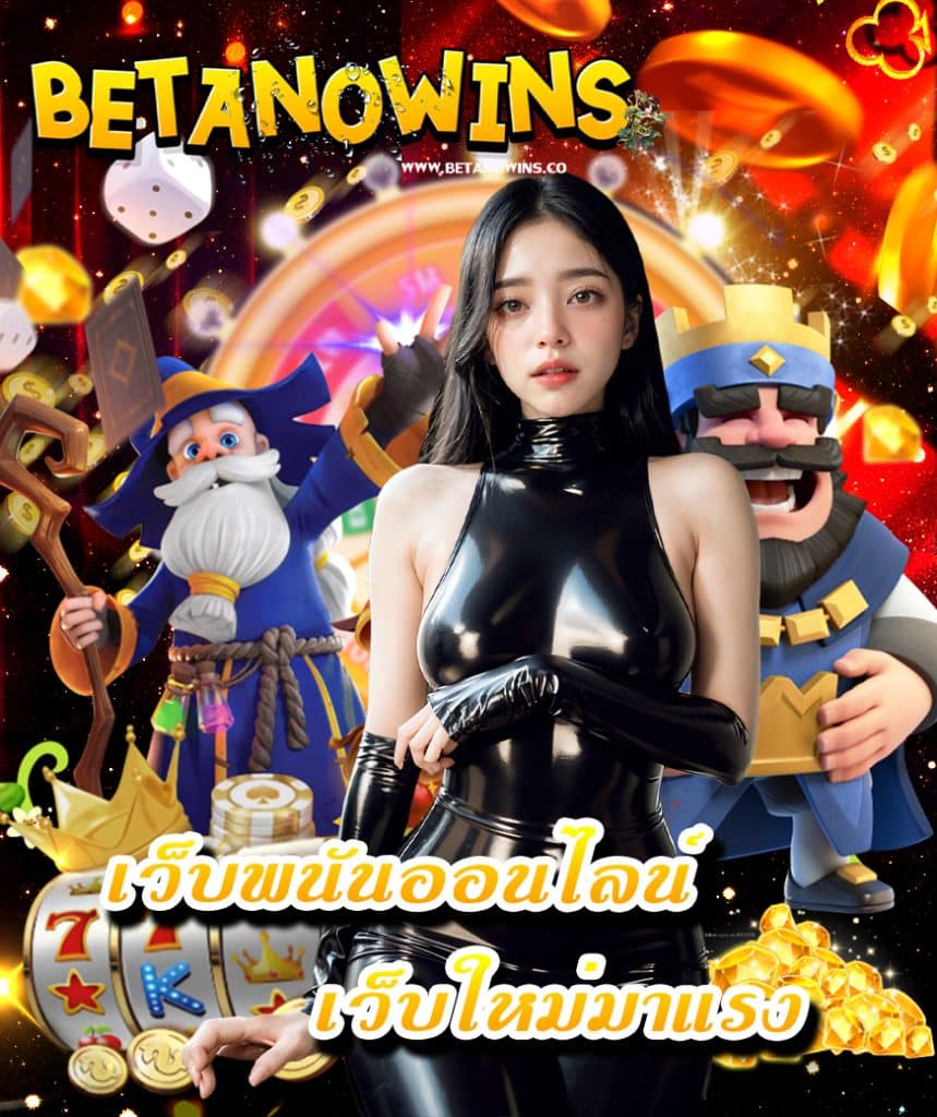 betanowins ทางเข้า