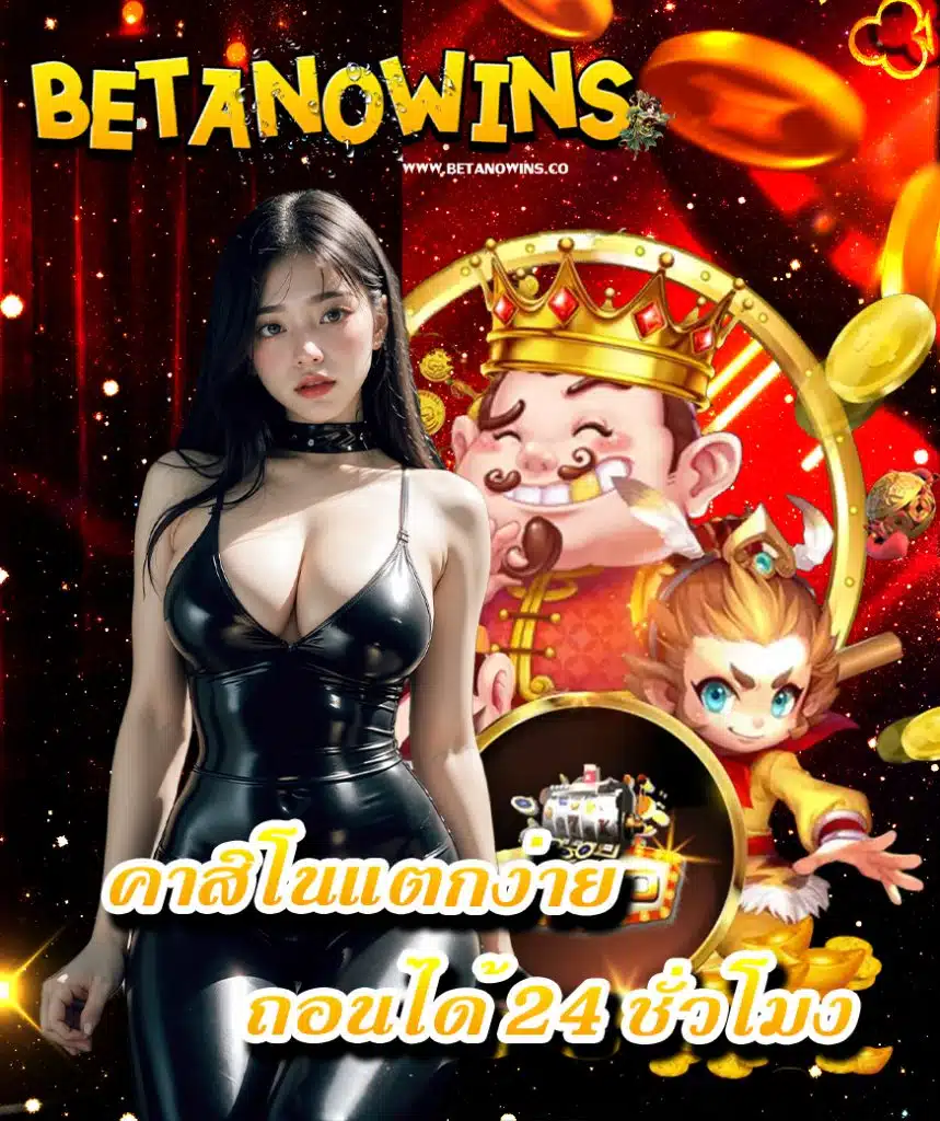 betanowins สมัคร