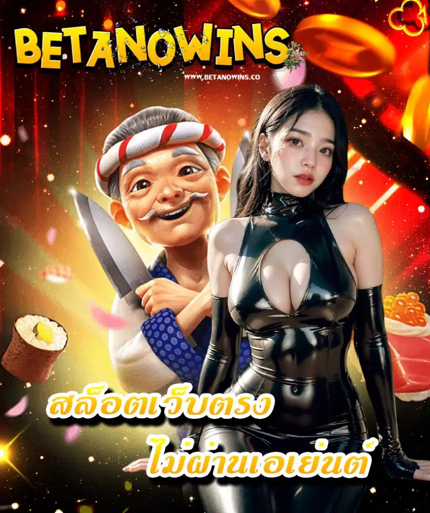 betanowins เข้าสู่ระบบ