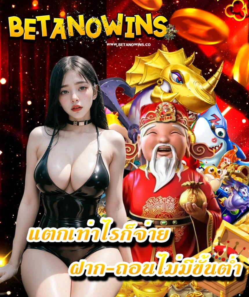 betanowins แจกเครดิตฟรี
